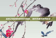 永恒之塔武器合成技巧指南，提升装备性能的秘诀