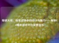 穿越火线，听觉战场中的设计与魅力——解析CF腾讯游戏平台背景音乐