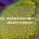 穿越火线，听觉战场中的设计与魅力——解析CF腾讯游戏平台背景音乐