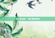 水上运动会，水花里的青春