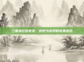 三国杀红色老婆,历史与游戏的完美结合