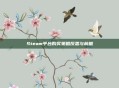 Steam平台购买策略反思与前瞻