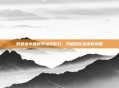 醉逍遥水晶账号点亮梦幻,开启自在逍遥新旅程