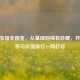 CSGO宝箱全图鉴，从基础到稀有珍藏，开箱概率与价值排行一网打尽