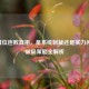 LOL排位连败真相，是系统制裁还是实力问题？破局策略全解析