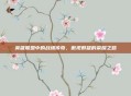英雄联盟中的战绩传奇，傲视群雄的荣耀之路