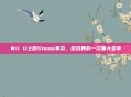 Wii U上的Steam革命，游戏界的一次重大变革
