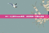 Wii U上的Steam革命，游戏界的一次重大变革