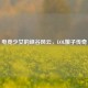 电竞少女的峡谷风云，LOL娘子传奇