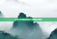 CSGO开箱秒退技巧与策略全解析
