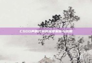 CSGO声呐代码的深度解析与应用