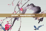 逆战塔防，深度探索与挑战之旅