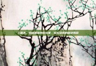 三国杀，揭秘最强身份玩家，轻松获胜的秘诀揭晓
