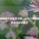 PUBG国服操作设置全攻略，从入门到精通，助你成为吃鸡高手