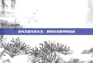 洛克王国代码大全，解锁游戏世界的秘密
