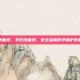 孕妇洗面奶，孕妇洗面奶，安全温和的孕期护肤第一步