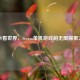 吉米看世界，Steam单机游戏的无限探索之旅