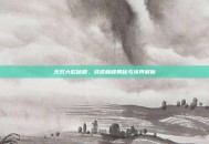 无双大蛇秘籍，武道巅峰奥秘与境界解析