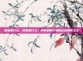鼻涕是什么，鼻涕是什么？身体里那个被低估的隐形卫士