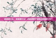 鼻涕是什么，鼻涕是什么？身体里那个被低估的隐形卫士