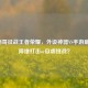 手柄哥征战王者荣耀，外设神器VS手游巅峰，降维打击or自虐挑战？