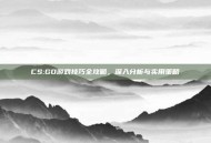 CS:GO游戏技巧全攻略，深入分析与实用策略