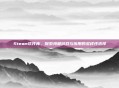 Steam软件库,探索海量游戏与应用的多样性选择