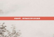 游仙官网，探寻仙境之美与文化底蕴