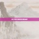食之契约鹅肝放置指南
