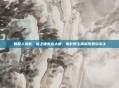 娱超人道歉,薛之谦宽容大度,电影博主真诚反思引关注