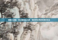 娱超人道歉，薛之谦宽容大度，电影博主真诚反思引关注