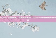 steam 饥荒蓝图，从菜鸟到大佬，Steam饥荒蓝图系统全攻略