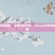 steam 饥荒蓝图，从菜鸟到大佬，Steam饥荒蓝图系统全攻略