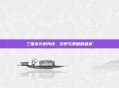 三国杀火树风评，历史与策略的盛宴