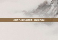 刀塔牛头人酋长出装指南，打造强力战士