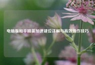 电脑版和平精英加速键位详解与高效操作技巧