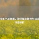 和平精英小龙虾币，游戏经济新宠与玩家策略深度解析