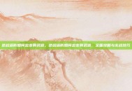 逆战塔防如何出变异武器，逆战塔防如何出变异武器，全面攻略与实战技巧