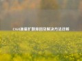 CSGO准星扩散原因及解决方法详解