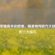 王者荣耀高手必修课，精准预判敌方大招时机的三大技巧