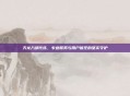 天龙八部代练，专业服务与用户信任的坚实守护