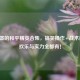 小牙签的和平精英合集，搞笑操作+战术教学，欢乐与实力全都有！