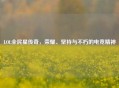 LOL全民星传奇，荣耀、坚持与不朽的电竞精神