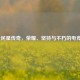 LOL全民星传奇，荣耀、坚持与不朽的电竞精神