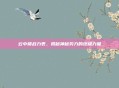 云中楼战力表，揭秘神秘势力的终极力量