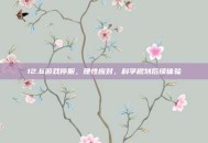 12.6游戏停服，理性应对，科学规划后续体验