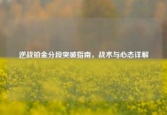 逆战铂金分段突破指南，战术与心态详解