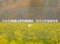PUBG日韩服运营归属揭秘，光子工作室是否负责？