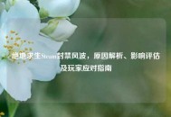 绝地求生Steam封禁风波，原因解析、影响评估及玩家应对指南
