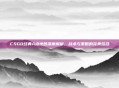 CSGO经典A点地图深度解析，战术与策略的完美结合